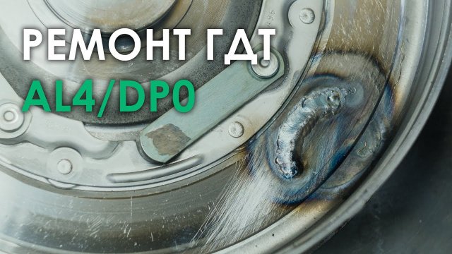 Восстановление гидротрансформатора АКПП AL4