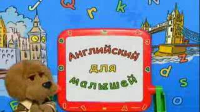 английский со Степашкой 009