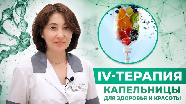 IV терапия. Капельницы здоровья и красоты. Врач Гулакова Татьяна Петровна
