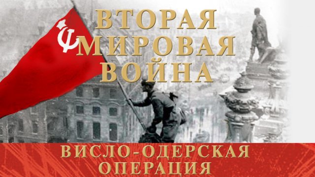 Вторая Мировая Война. Висло-Одерская операция