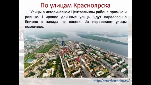 Красноярск. Презентация по географии для детей