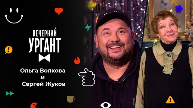 Ольга Волкова и Сергей Жуков. Вечерний Ургант. 1579 выпуск от 15.12.2021