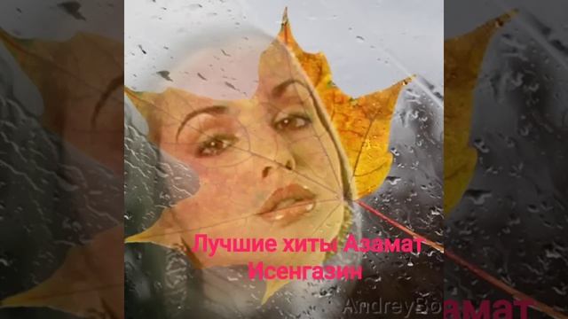 Лучшие песни Азамат Исенгазин .