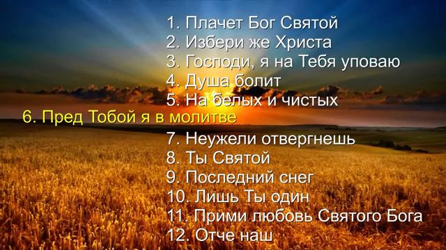 ⏯ Сборник христианских песен - 12 ПЕСЕН - Ivan Braun _ сборник 2024