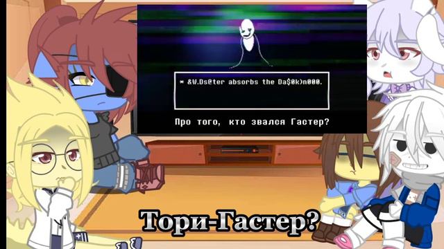 ~реакция персонажей андертейл на песню Гастера~