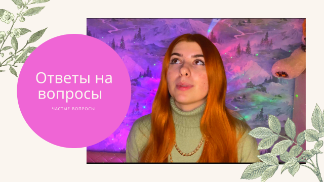 Ответы на самые частые вопросы