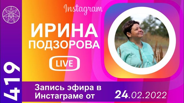 #419 ДУХОВНАЯ ПРИЧИНА СОБЫТИЙ УКРАИНЫ аудио подкаст прямого Эфира 24 02 2022 Ирина Подзорова