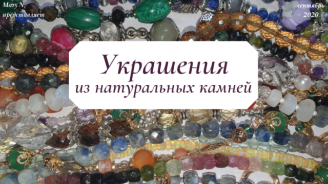 Украшения из камней.
