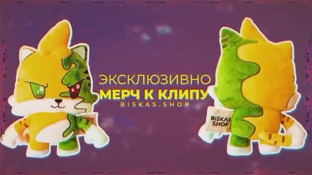 все треки бискаса от меня два до буду стоять @wicsur