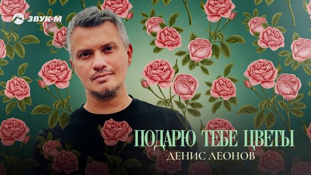Денис Леонов - Подарю тебе цветы / Премьера трека 2022