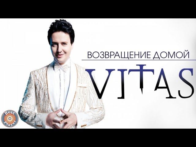 Витас - Возвращение домой (Альбом 2006) | Русская музыка