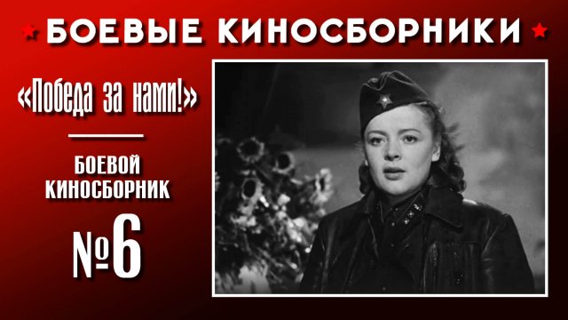 «Победа за нами!». Боевой киносборник №6