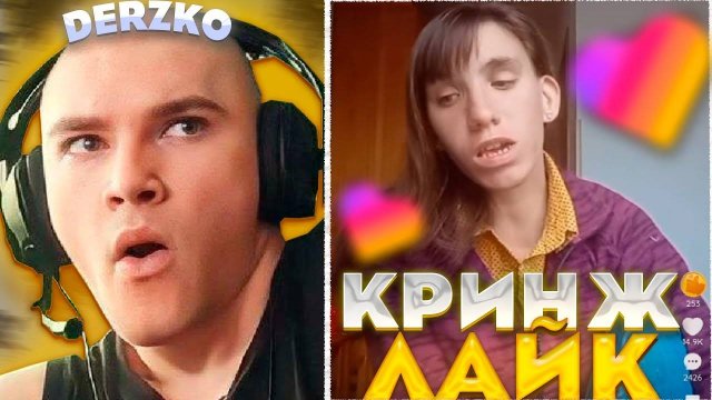 ДЕРЗКО ПОПАЛ В ДУРКУ - КРИНЖ ЛАЙК | derzko69