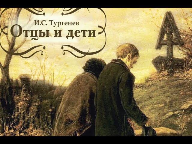 «Отцы и дети» роман Ивана Сергеевича Тургенева. Разбор и анализ. Часть 4.