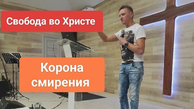❗ КОРОНА смирения./ Олег Мамонтов/ Краснодар