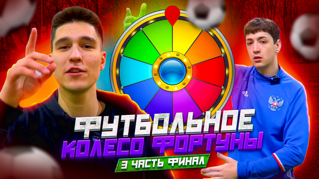ФУТБОЛЬНОЕ КОЛЕСО ФОРТУНЫ 3 ЧАСТЬ (ФИНАЛ)