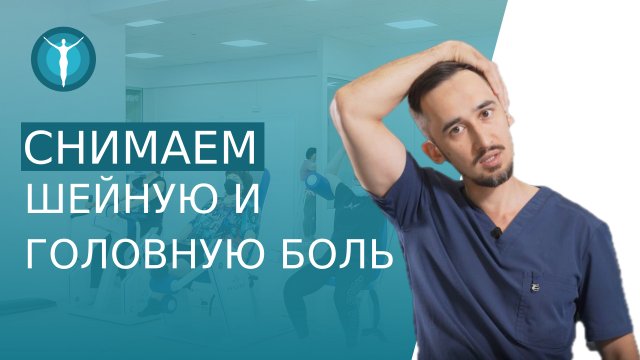 ? Упражнения от боли в шее и голове: просто и эффективно. Упражнения от боли в шее и голове. 12+