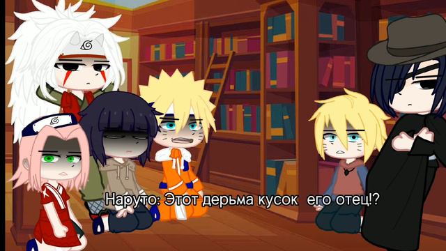 реакция Наруто (+Боруто попавший в прошлое ) на Семью Узумаки + немного Сасусаку 2/2