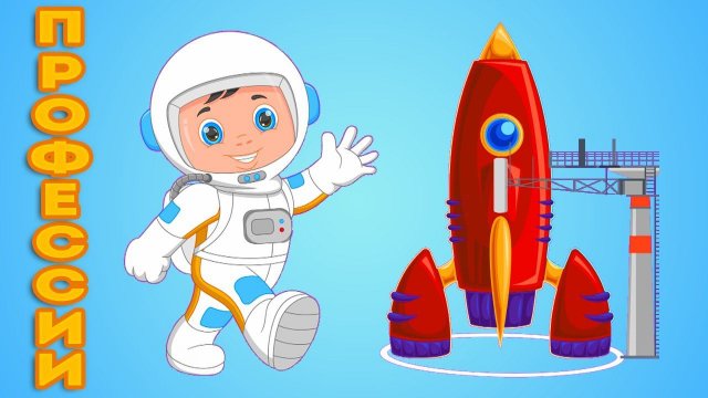 Зачем космонавту ракета - Учим профессии - Мультфильм для детей