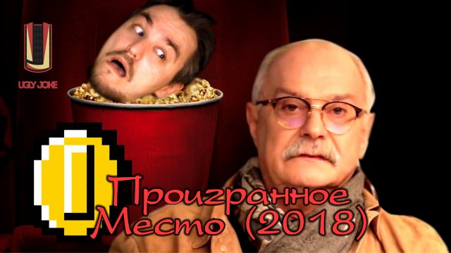 UglyJoke - обзор фильма "Проигранное место" (2018)