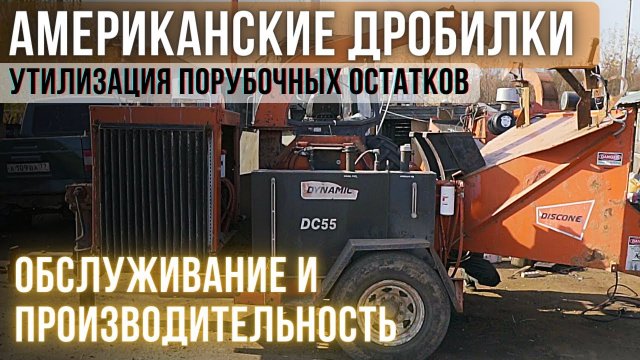 ЦЕЛИКОМ ГЛОТАЕТ ДЕРЕВЬЯ _РУБИЛЬНАЯ МАШИНА DYNAMIC DC55_УТИЛИЗАЦИЯ ДРЕВЕСИНЫ_ИЗМЕЛЬЧИТЕЛЬ ВЕТОК.