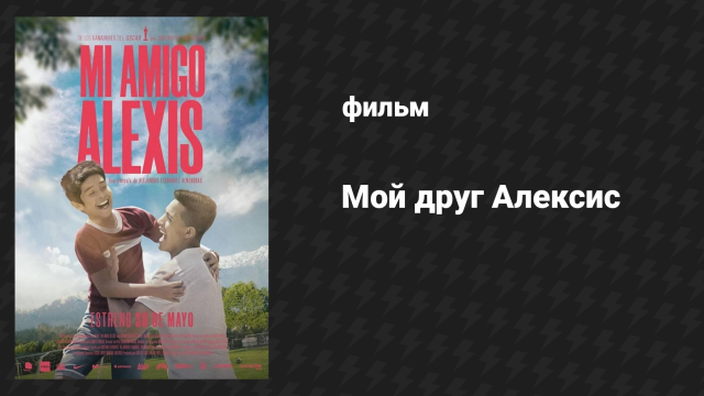 Мой друг Алексис (фильм, 2019)