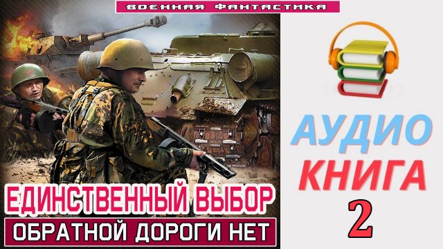 #Аудиокнига. «ЕДИНСТВЕННЫЙ ВЫБОР-2! Обратной дороги нет». КНИГА 2. #Попаданцы.#Фантастика