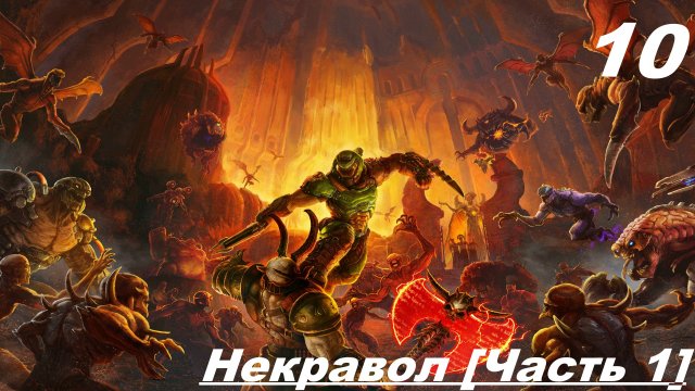 Прохождение  DOOM ETERNAL —   ЧАСТЬ 10  [ 1 ]: Некровол [Часть —  1]