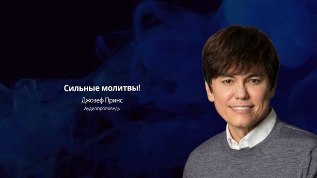 Сильные молитвы | Джозеф Принс | Аудиопроповедь