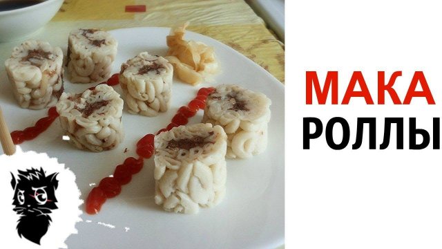 ГОТОВЬТЕ МАКА РОЛЛЫ. Сильные приколы [Черный кот]