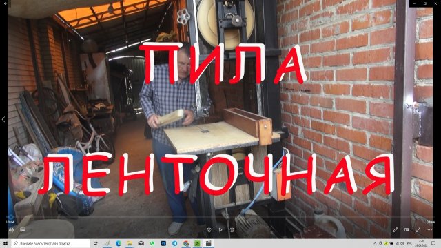 Пила ленточная, своими руками.