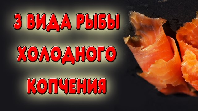Простой и вкусный рецепт корюшки, нерки и скумбрии холодного копчения. Рыба холодного копчения