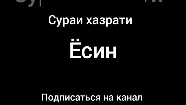 Сураи ёсин