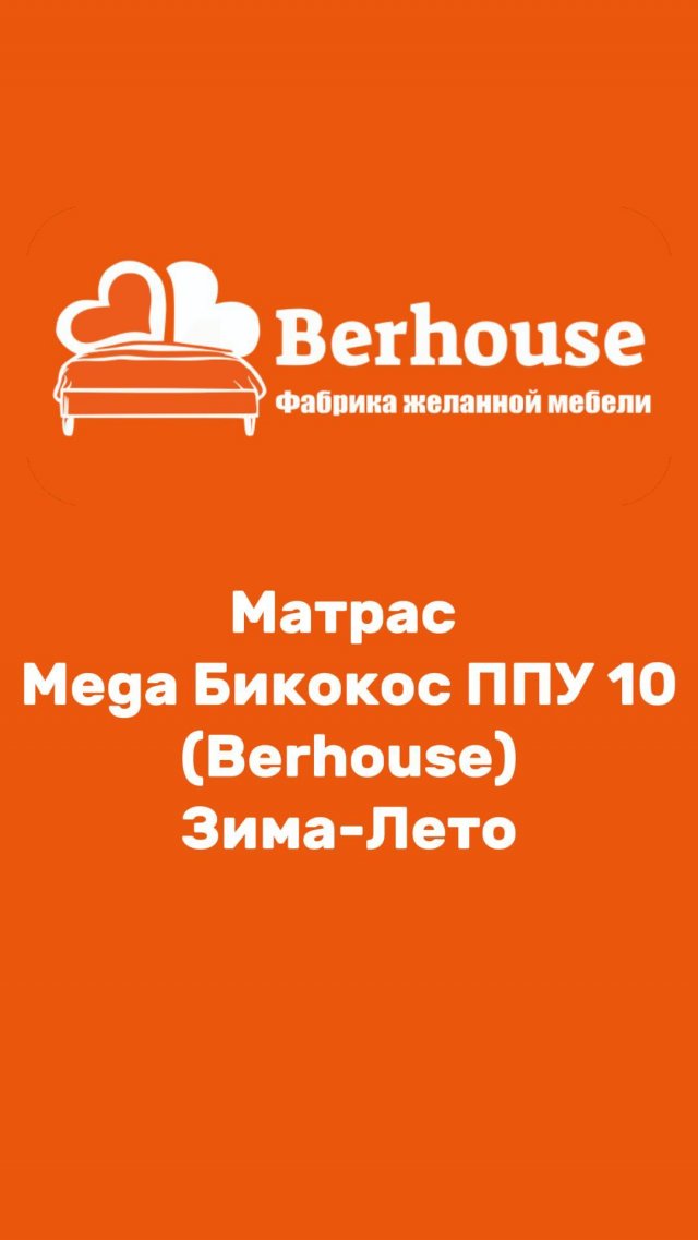 Матрас "Mega Бикокос ППУ 10" (Berhouse)
Berhouse | Купить матрас | Акция матрас | Распродажа матрас