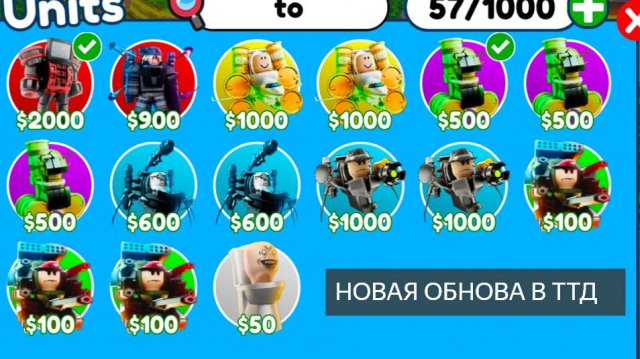 НОВАЯ ОБНОВА ТТД! НОВЫЕ ЮНИТЫ ВОЗВРАЩЕНИЕ СТАРЫХ РЕЖИМОВ