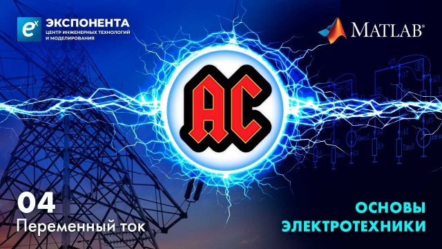 Основы электротехники: 04. Переменный ток
