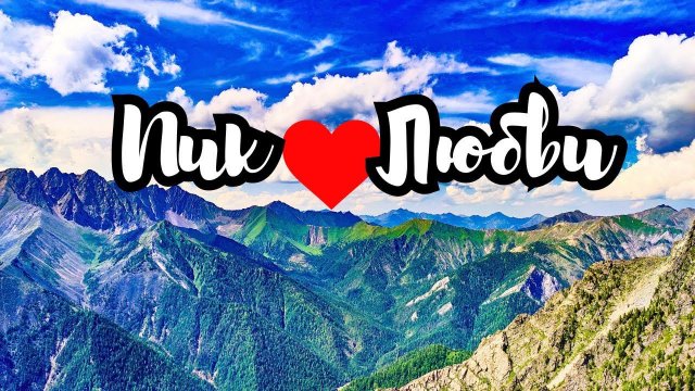 Путешествие на Дальний Восток | Серия 9 | Пик Любви | Поход в горы