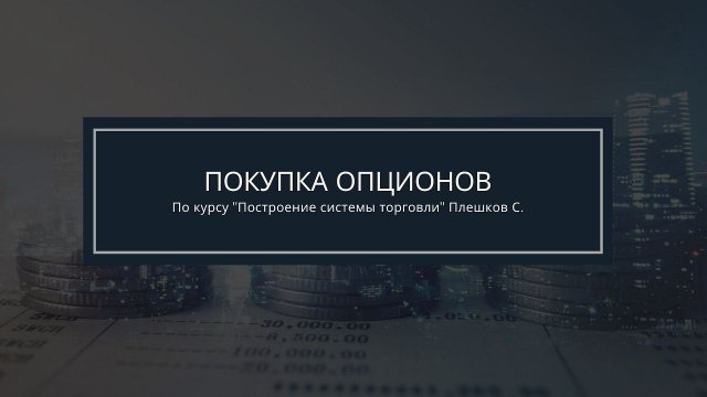 Обучение опционы. Покупка опционов. Автор Плешков Сергей