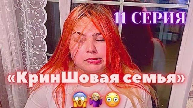 КринШовая семья - 11 серия - Узнали о тайной работе дочери..