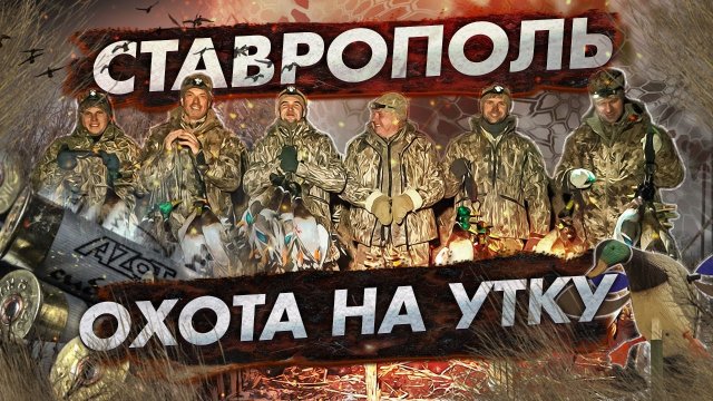 ? ДИКИЕ НАЛЕТЫ | Ставрополь | ОХОТА НА УТКУ 2021 |Охота на уток с манками Schoolhunter |
