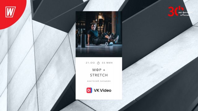 МИОФАСЦИАЛЬНЫЙ РЕЛИЗ + STRETCH с Анатолием Лаушкиным | 6 июля 2023 | Онлайн-тренировки World Class