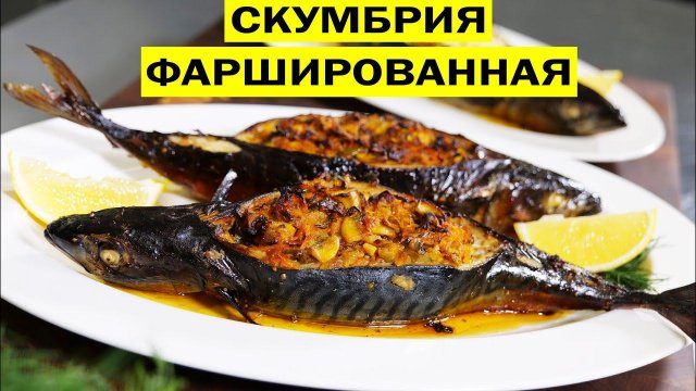 Скумбрия фаршированная овощами запечённая в духовке.