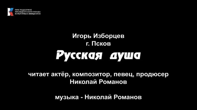 Игорь Изборцев, "Русская душа", читает Николай Романов