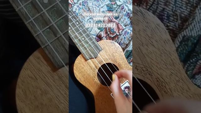 #укулеле лёгкая мелодия на укулеле