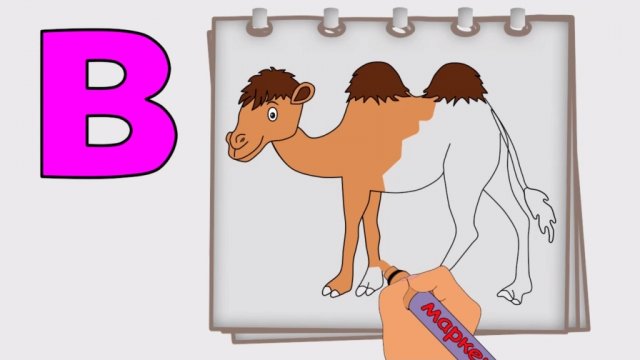 Буква В.Рисуем алфавит. Учим буквы. Развивающие мультфильмы для детей.