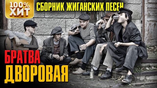 Дворовые - Хулиганские Песни.mp4