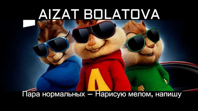 Пара Нормальных-Нарисую малом напишу | Голосами Бурундуков