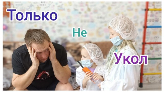 БОЛЬШОЙ И БОЛЮЧИЙ УКОЛ ПАПЕ # tkalenchiki #юмор #смешно #укол