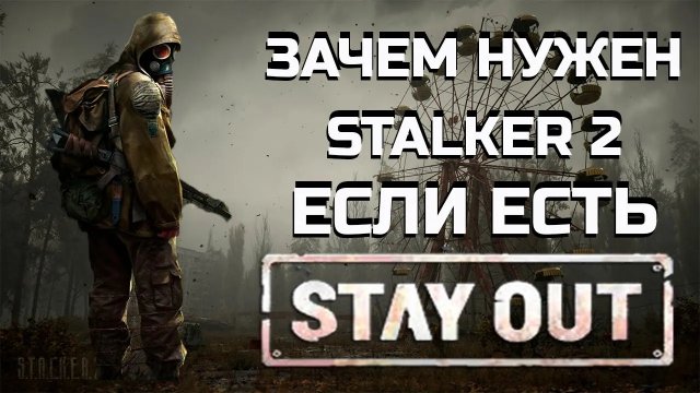 STAY OUT(STALKER ONLINE)-ОБЗОР НОВИЧКА. ВРЕМЯ-ДЕНЬГИ