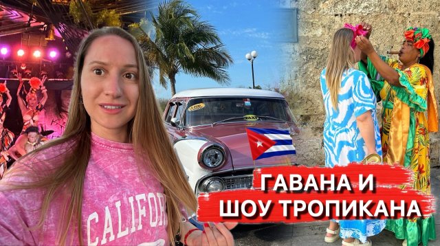 Как проходит Экскурсия в Гавану от Пегаса? 👍 Шоу Тропикана и Музей Наполеона 2024